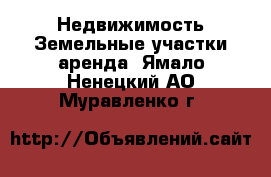 Недвижимость Земельные участки аренда. Ямало-Ненецкий АО,Муравленко г.